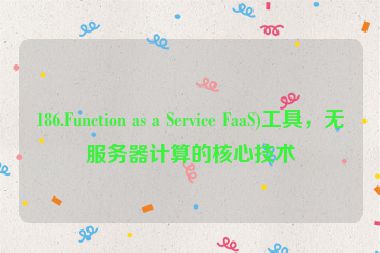 186.Function as a Service FaaS)工具，無服務(wù)器計(jì)算的核心技術(shù)