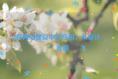 AI在網(wǎng)站建設(shè)中的應(yīng)用，從設(shè)計(jì)到客服