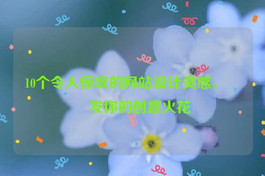 10個(gè)令人驚嘆的網(wǎng)站設(shè)計(jì)靈感，激發(fā)你的創(chuàng)意火花