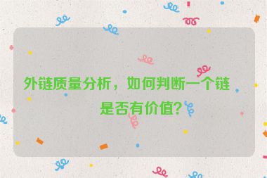 外鏈質量分析，如何判斷一個鏈接是否有價值？