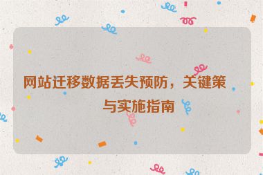 網(wǎng)站遷移數(shù)據(jù)丟失預(yù)防，關(guān)鍵策略與實(shí)施指南