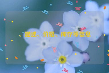、描述、價(jià)格、庫存等信息