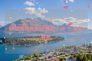 移動(dòng)端優(yōu)先設(shè)計(jì)規(guī)范，iOS 17 全面解析