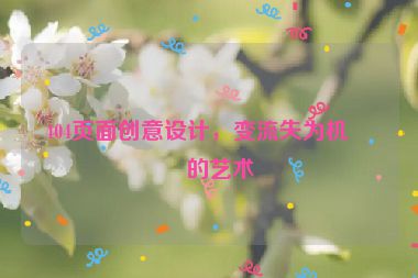404頁面創(chuàng)意設(shè)計，變流失為機會的藝術(shù)