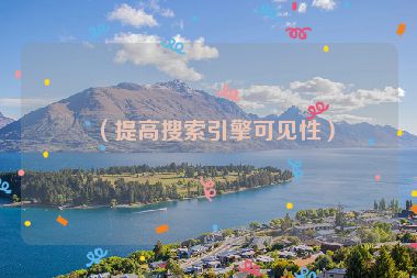 （提高搜索引擎可見(jiàn)性）