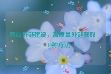 網站外鏈建設，高質量外鏈獲取的10種方法