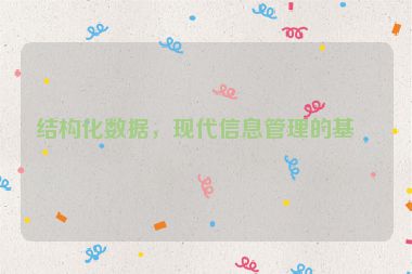 結(jié)構(gòu)化數(shù)據(jù)，現(xiàn)代信息管理的基石