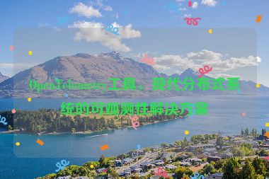 OpenTelemetry工具，現(xiàn)代分布式系統(tǒng)的可觀測(cè)性解決方案
