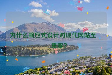 為什么響應(yīng)式設(shè)計(jì)對(duì)現(xiàn)代網(wǎng)站至關(guān)重要？