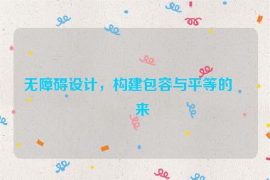 無障礙設計，構建包容與平等的未來