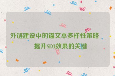 外鏈建設中的錨文本多樣性策略，提升SEO效果的關鍵