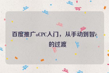 百度推廣oCPC入門，從手動到智能的過渡