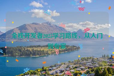 全棧開發(fā)者2025學習路線，從入門到專家