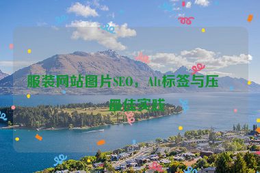 服裝網(wǎng)站圖片SEO，Alt標簽與壓縮最佳實踐