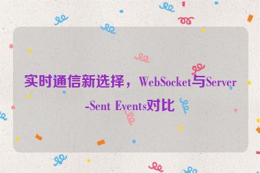 實時通信新選擇，WebSocket與Server-Sent Events對比