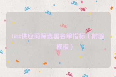 1688供應商篩選黑名單指標（附驗廠模板）
