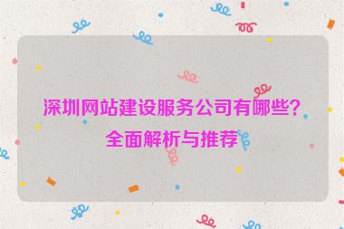 深圳網(wǎng)站建設(shè)服務(wù)公司有哪些？全面解析與推薦