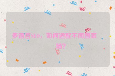 多語言SEO，如何適配不同國家市場？
