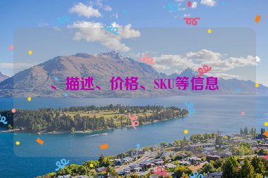 、描述、價(jià)格、SKU等信息