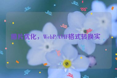 圖片優(yōu)化，WebP/AVIF格式轉(zhuǎn)換實(shí)戰(zhàn)