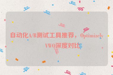 自動(dòng)化A/B測(cè)試工具推薦，Optimizely與VWO深度對(duì)比