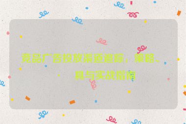 競(jìng)品廣告投放渠道追蹤，策略、工具與實(shí)戰(zhàn)指南