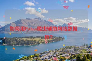 如何用Python爬蟲(chóng)輔助網(wǎng)站數(shù)據(jù)分析？