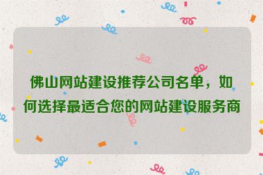 佛山網(wǎng)站建設(shè)推薦公司名單，如何選擇最適合您的網(wǎng)站建設(shè)服務(wù)商