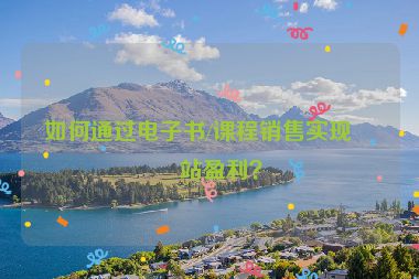 如何通過電子書/課程銷售實現(xiàn)網(wǎng)站盈利？