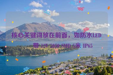 核心關(guān)鍵詞放在前面，如防水LED燈帶 12V 5050 SMD 5米 IP65