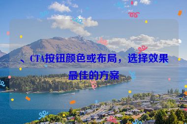 、CTA按鈕顏色或布局，選擇效果最佳的方案