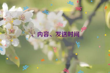 、內(nèi)容、發(fā)送時(shí)間